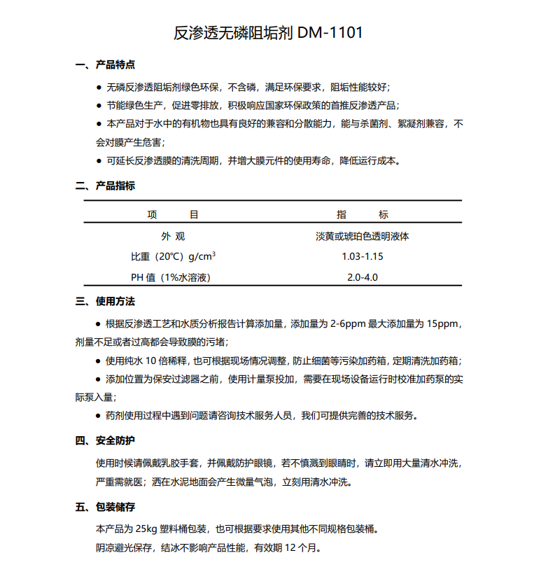 碑林德美保罗DMEIPAUL反渗透无磷阻垢剂DM-1101使用说明书